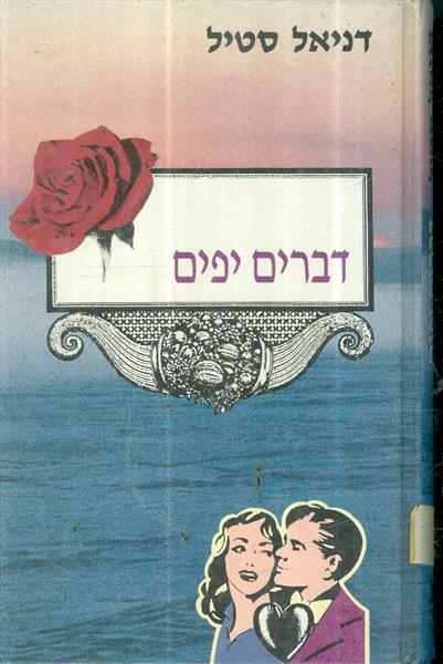 דברים יפים