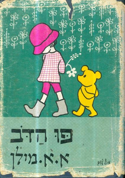 פו הדב מאת א א מילן