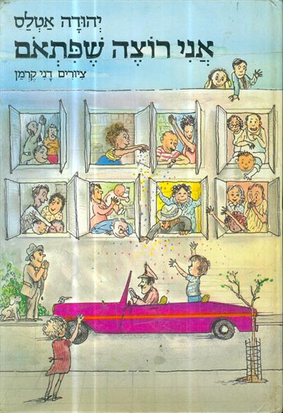 אני רוצה שפתאם