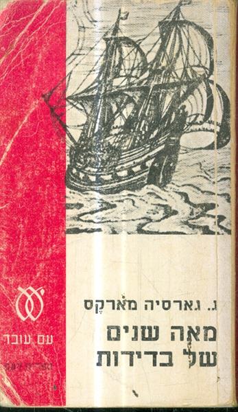 מאה שנים של בדידות