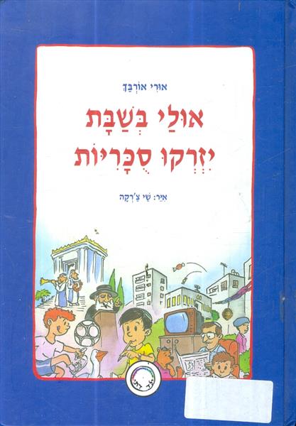 אולי בשבת יזרקו סוכריות