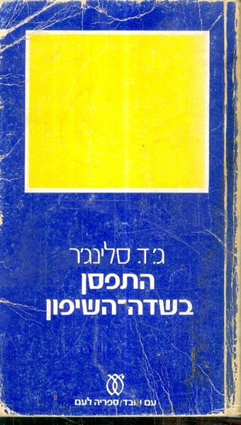 התפסן בשדה-השיפון