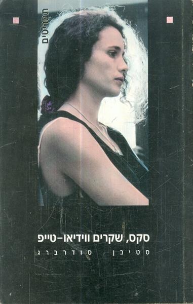 סקס שקרים ווידיאו טייפ