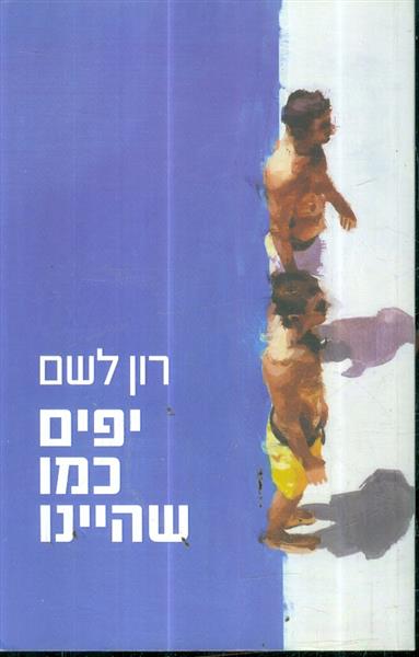יפים כמו שהיינו מאת רון לשם
