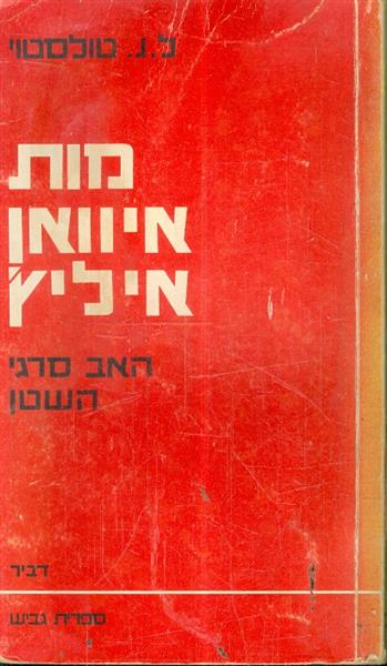 מות איוואן איליץ - האב סרגי - השטן