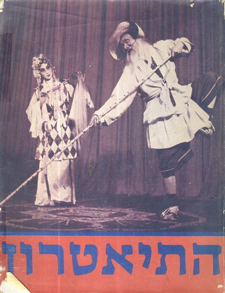 התיאטרון מראשיתו ועד ימינו