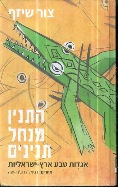 התנין מנחל התנינים אגדות טבע ארץ ישראליות