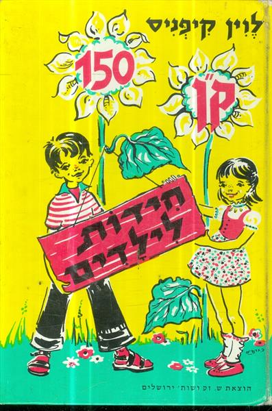 קן 150 חידות לילדים