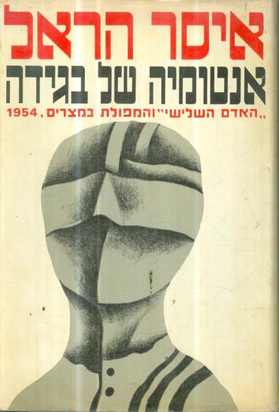 אנטומיה של בגידה