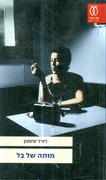 מותה של בל