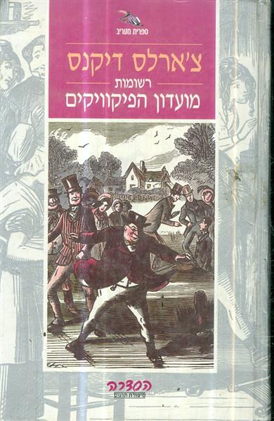 מועדון הפיקויקים רשומות א ב 
