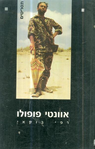 אוונטי פופולו מאת רפי בוקאי