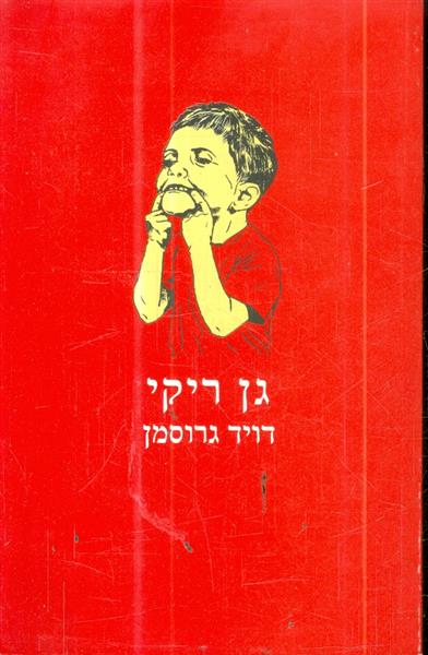 גן ריקי