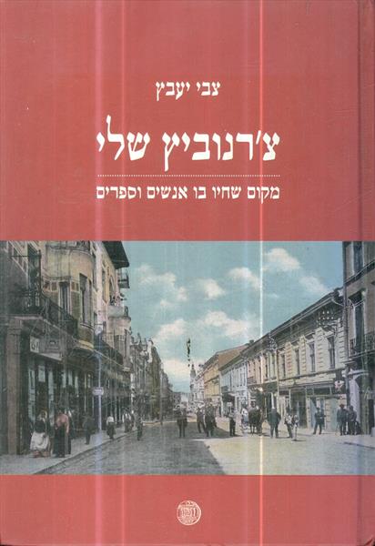 צרנוביץ שלי