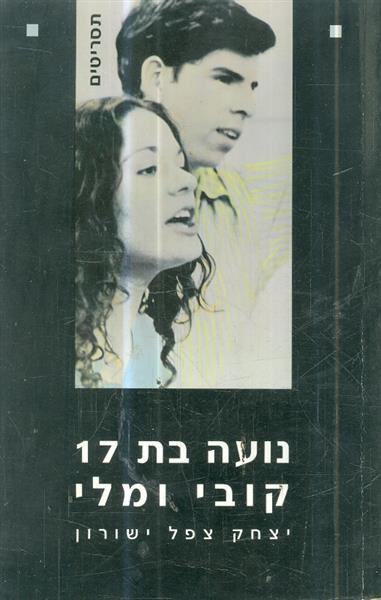 נועה בת 17