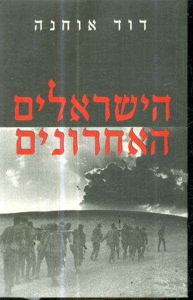 הישראלים האחרונים
