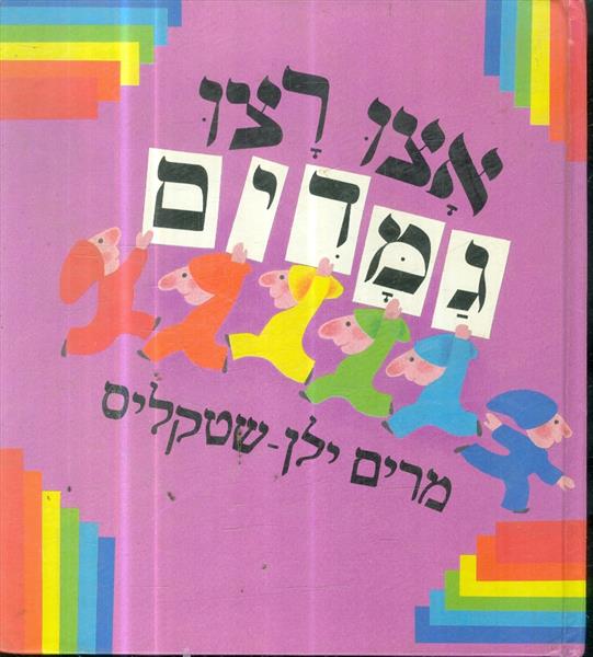 אצו רצו גמדים