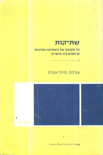 שתיקות על מקומה של השתיקה בתרבות וביחסים בין אישיי