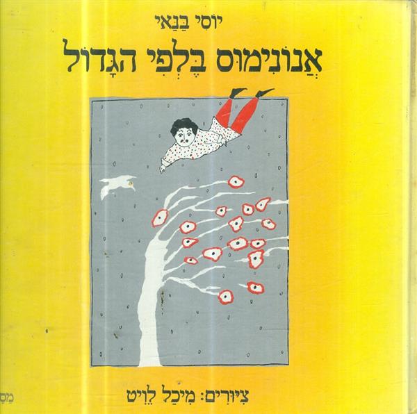 אנונימוס בלפי הגדול
