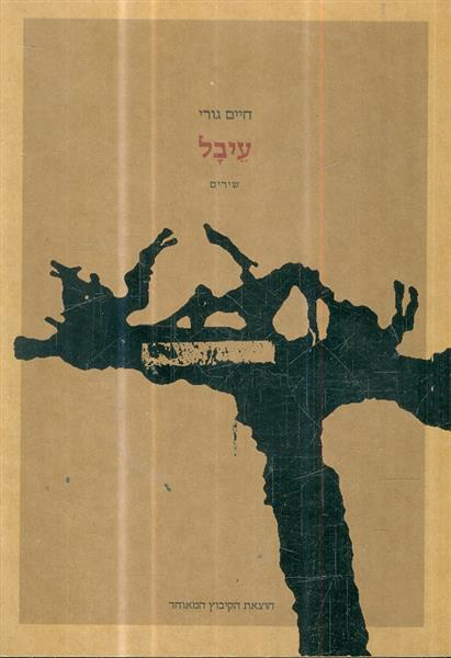 עיבל