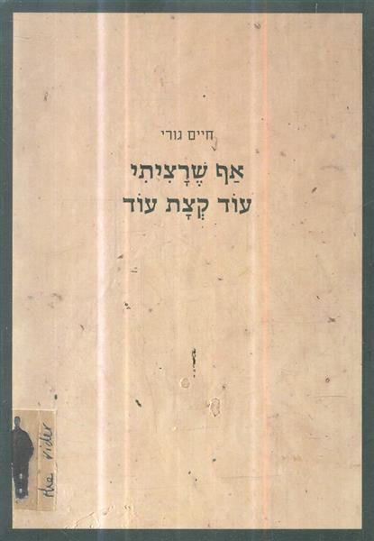 אף שרציתי עוד קצת עוד