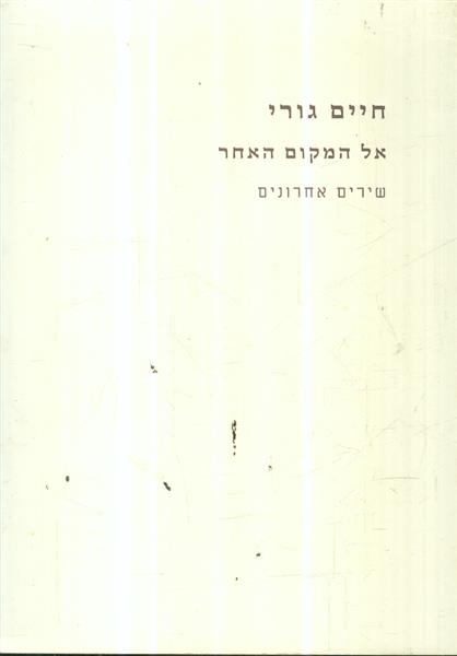אל המקום האחר שירים אחרונים מאת חיים גורי