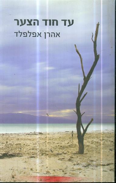 עד חוד הצער