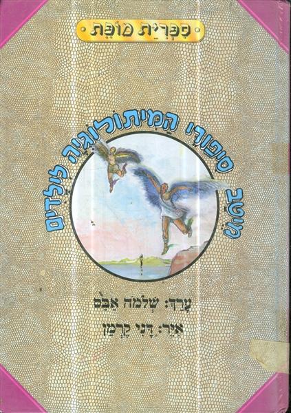 מיטב סיפורי המיתולוגיה לילדים