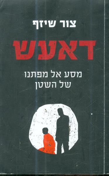 דאעש מסע אל מפתנו של השטן מאת צור שיזף