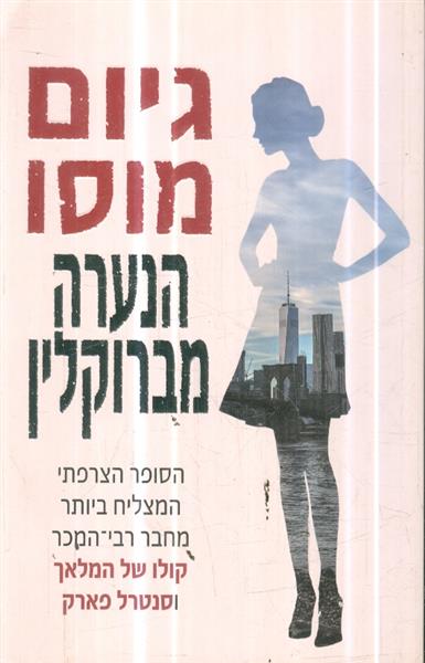 הנערה מברוקלין מאת גיום מוסו