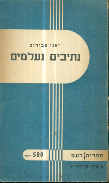 נתיבים נעלמים