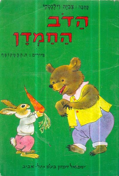 הדב החמדן