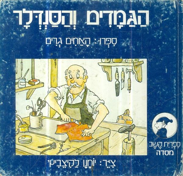הגמדים והסנדלר
