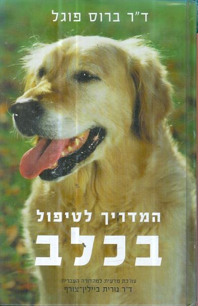 המדריך לטיפול בכלב
