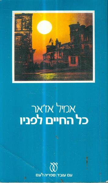 כל החיים לפניו