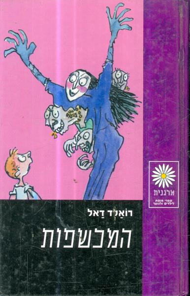 המכשפות