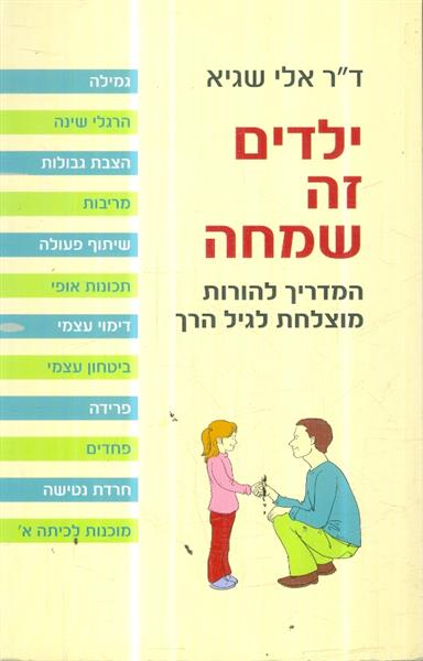 ילדים זה שמחה