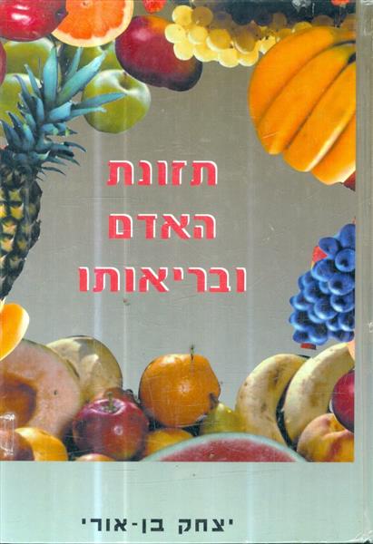 תזונת האדם ובריאותו