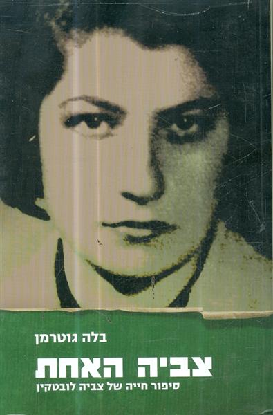 צביה האחת סיפור חייה של צביה לובטקין