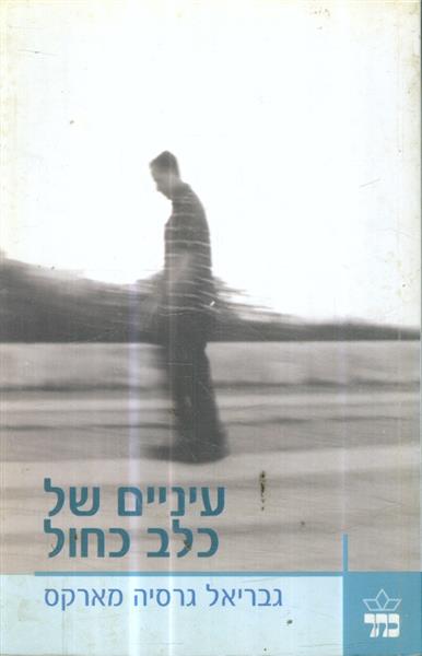 עיניים של כלב כחול