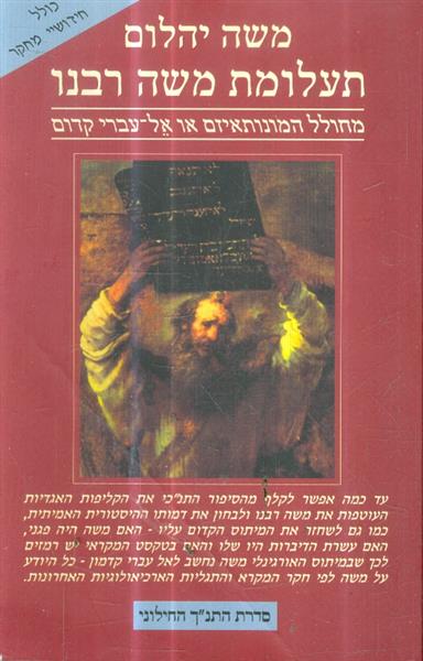 תעלומת משה רבנו