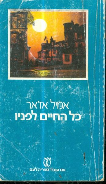 כל החיים לפניו