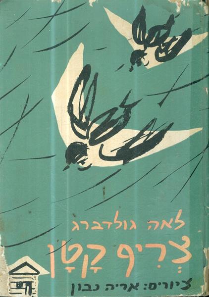צריף קטן