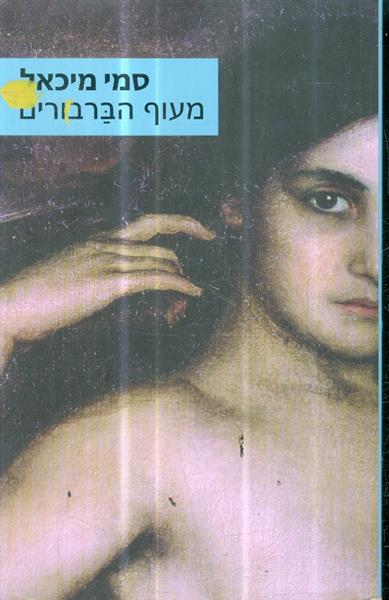 מעוף הברבורים