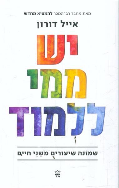 יש ממי ללמוד שמונה שיעורים משני חיים