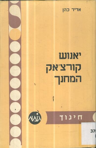 יאנוש קורצאק המחנך