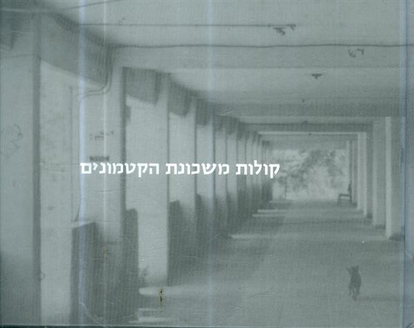 קולות משכונת הקטמונים