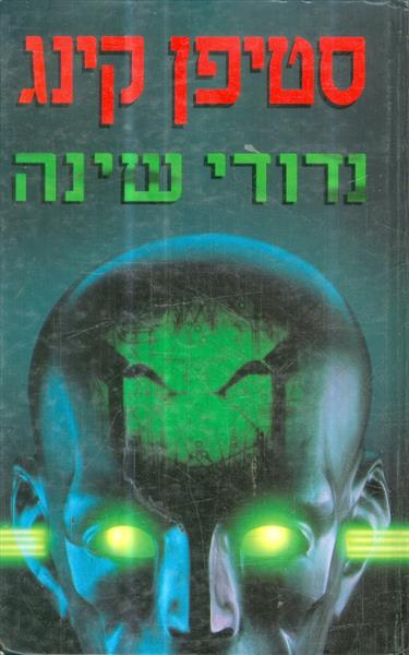 נדודי שינה