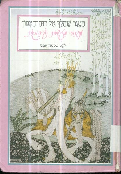 הנער שהלך אל רוח הצפון מבחר מעשיות נורבגיות