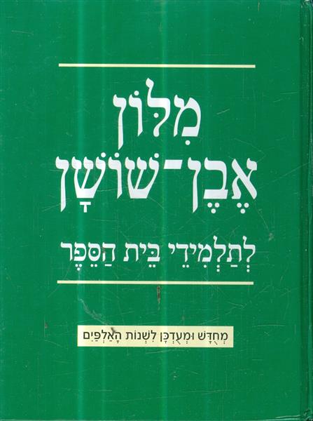 מלון אבן שושן לתלמידי בית הספר ירוק